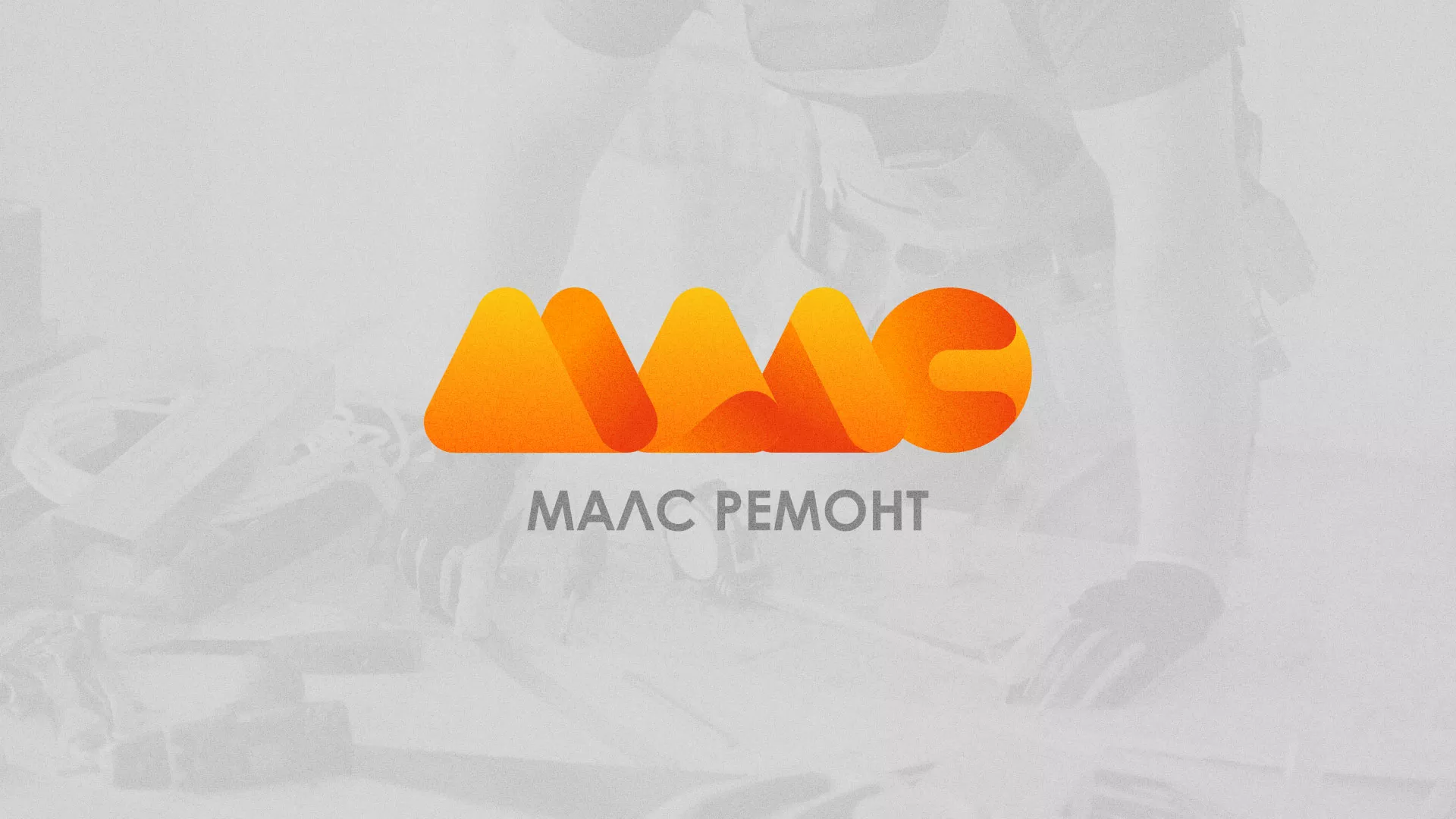 Создание логотипа для компании «МАЛС РЕМОНТ» в Дальнегорске